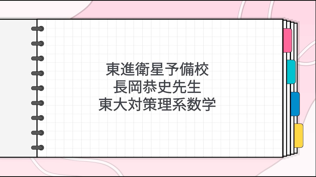 東大対策理系数学セット長岡 恭史先生板書付き maxresdefault.jpg