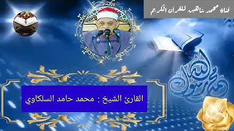 التلاوة القصيرة وصلاة الفجر اليوم السبت الموافق 21/8/2021  لفضيلة القارئ الشيخ محمد حامد السلكاوي