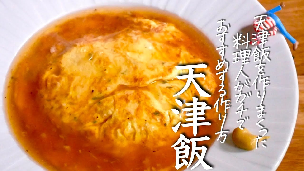 天津飯 絶対に作って欲しい絶品レシピ 天津飯の作り方 Youtube