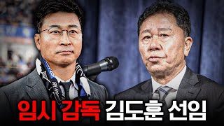 축구 대표팀, 6월에는 김도훈 임시 감독 체제로.. 현 한국 축구 시스템의 현실