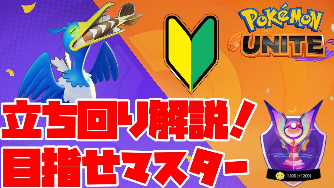 ポケモンユナイト ウッウの立ち回り解説 初心者必見 おすすめ技 コンボ バトルアイテム もちものなどお伝えします Youtube
