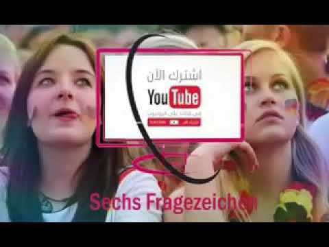 اغنية المانية مترجمة للعربية   Lass mich doch bei dir bleiben
