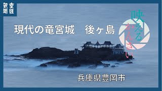 現代の竜宮城　後ヶ島