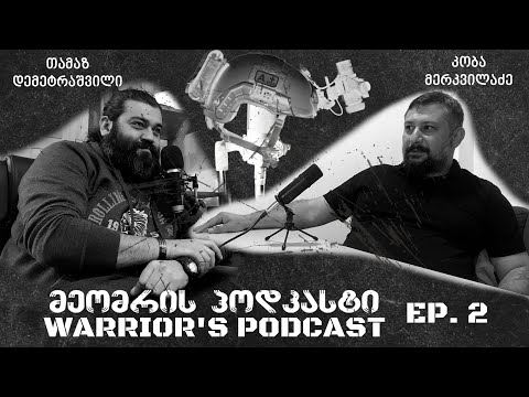 მეომრის პოდკასტი ეპიზოდი 2 - Warrior's Podcast Episode 2