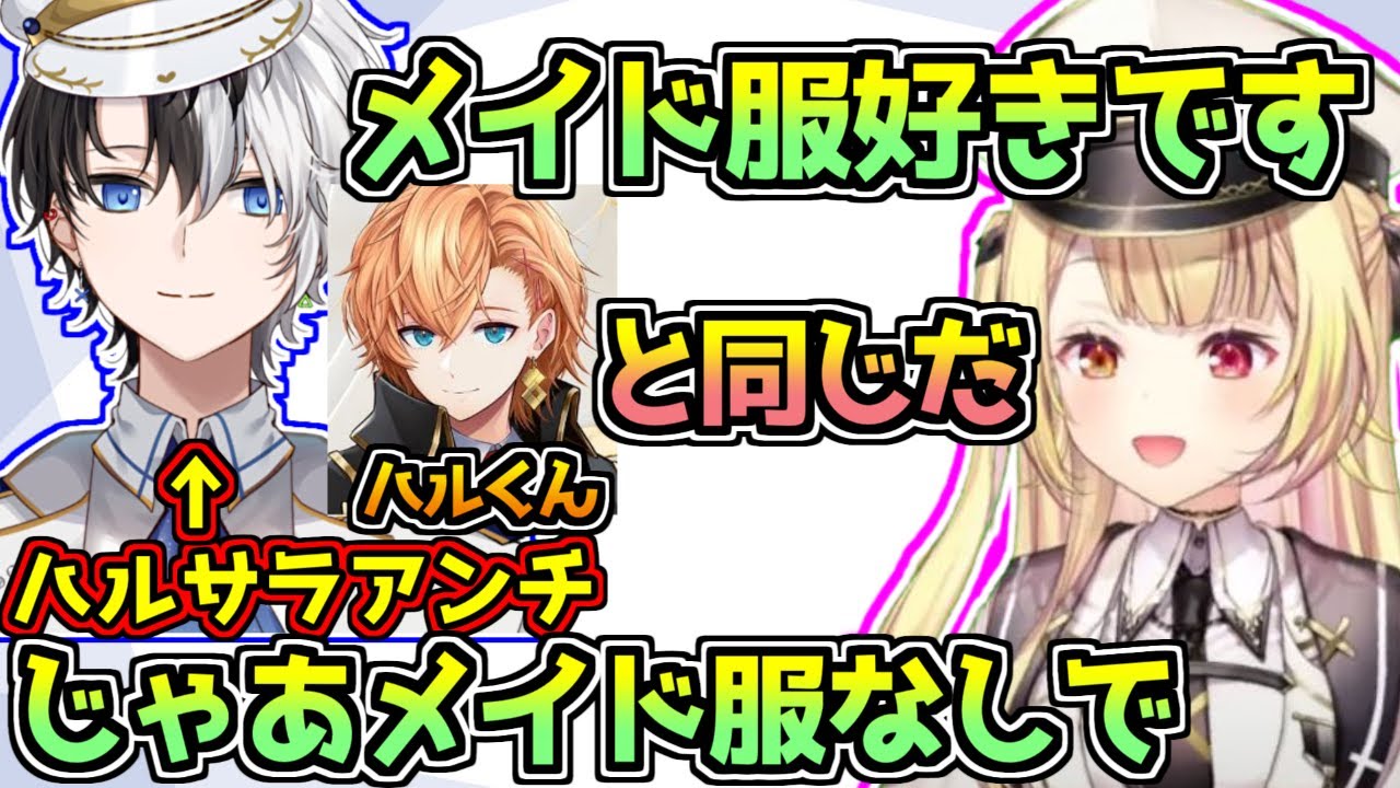 星川サラに着てほしい服の好みが渋谷ハルと被ってしまい、ハルサラアンチが発動するkamito【にじさんじ】