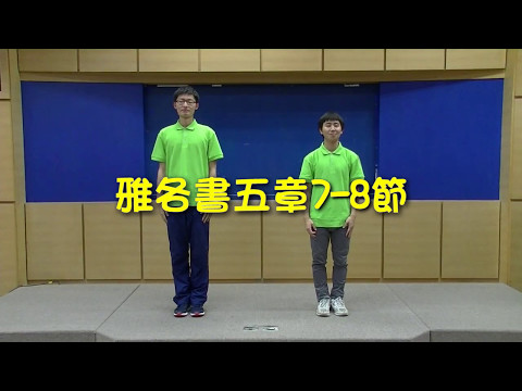 2017暑期親子健康生活園_穩忍深_詩歌帶動唱DVD(一)6.雅各書五章7~8節