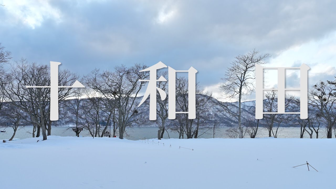 十和田 Towada | 奥入瀬溪流 River Oirase | 八甲田山 Mt. Hakkoda | 為了左營楊小姐 Chapter.29