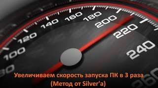 Увеличиваем скорость в 3 раза запуска PC (Метод от Silver'a)