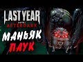 Last Year Afterdark — МАНЬЯК ПАУК-МОНСТР НА ОХОТЕ! УБИЙЦА ДБД ВЫШЛА STEAM!