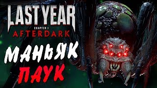 Last Year Afterdark — МАНЬЯК ПАУК-МОНСТР НА ОХОТЕ! УБИЙЦА ДБД ВЫШЛА STEAM!