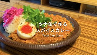 【簡単】ツナ缶で作る美味しいスパイスカレー【作り方】