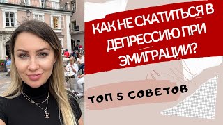 5 СОВЕТОВ ПРИ ЭМИГРАЦИИ: как переехать жить в другую страну? Адаптация при переезде за границу.