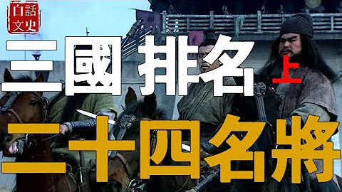 三國二十四名將，按照真實武力應該怎麼排名？趙雲典韋跌出前五又是為何？ - 天天要聞