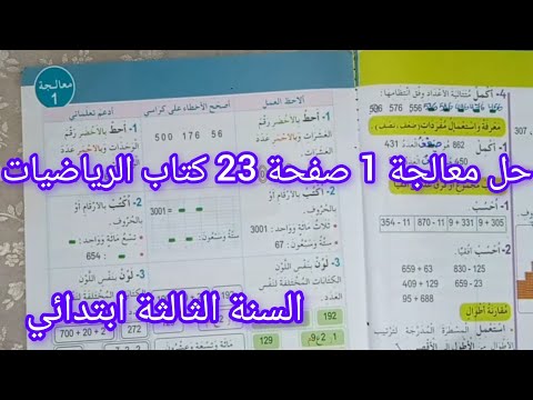 حل معالجة 1 صفحة 23 كتاب الرياضيات سنة ثالثة ابتدائي