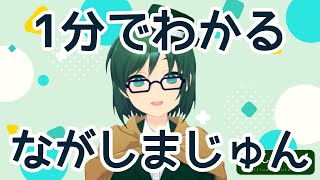「【二度目の自己紹介】一分でわかるながしまじゅん【VTuber】」のサムネイル
