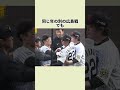 負けても称賛！坂本誠志郎、控え捕手の紳士プレー #プロ野球 #野球雑学 #野球