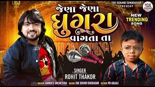 જેણા જેણા ગુગરા વાગતા તા // jena jena gugra vagta ta //Rohit Thakor new trending song #trending