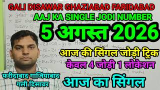 5 AUGUST 2026 Disawar Gali aaj ka single,5 AUGUST 2026 Faridabad Ghaziabad today single jodi trick