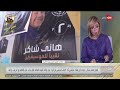 كلمة أخيرة هاني شاكر يرد بالأرقام على اتهامات الفساد التفاصيل مع لميس الحديدي