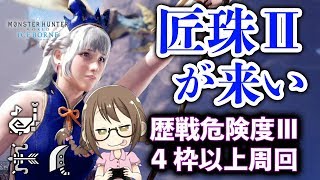 【MHWI】匠珠Ⅱが来い！挑戦Ⅱと攻撃Ⅱの2個目も狙いつつ歴戦危険度Ⅲ４枠以上を周回しまくる【モンハンワールド：アイスボーン】