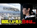 本物の日本を初めて経験した韓国人の反応！日本の親切さに再び驚きました...