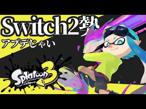 #441【スプラトゥーン3】アプデきた！！Switch2勢のお通りじゃい！！