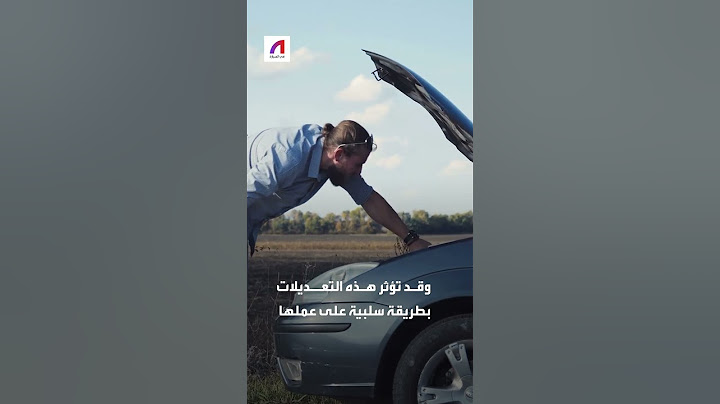 ماهي التعديلات التي تؤثر على إمكانيات سيارتك الخاصة؟