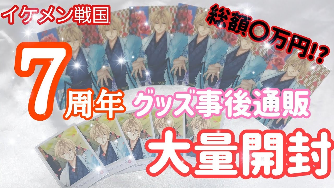 イケメン戦国】七周年グッズを大量開封‼️ - YouTube
