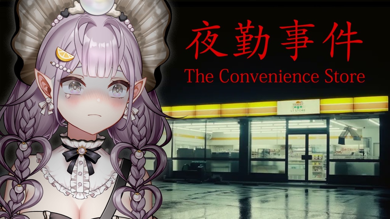 🦪遊戲實況:#夜勤事件🦪鬼門關後才敢玩...便利商店大夜班怪談?高人氣日本恐怖遊戲! #直播中 #vtuber #台灣Vtuber #降落歡迎 #初見歡迎 縮圖