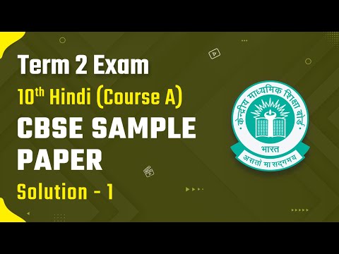 Term 2 CBSE Sample Paper Class 10 | Class 10 Hindi (Course A) - CBSE Sample Paper Solution 1