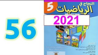 المضلعات المثلث والمعين المحيط والمساحة النجاح في الرياضيات ص 56 المستوى الخامس