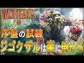 【ワイルドハーツ ゆっくり実況攻略】 序盤の試練 ジゴクザルを楽に倒す方法【WILD HEARTS】【PC】