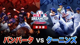 クーニンズ創設から2年、歴史が動いた・・東京バンバータと激闘【MLBドリームカップ】