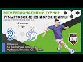 IV МАРТОВСКИЕ ЮНИОРСКИЕ ИГРЫ  3. Динамо (Омск) - Динамо (Барнаул) (14.03.2024)