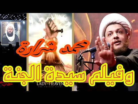 شاهد شجاعة الشيخ محمد شرارة وكلامه عن فيلم سيدة الجنة    