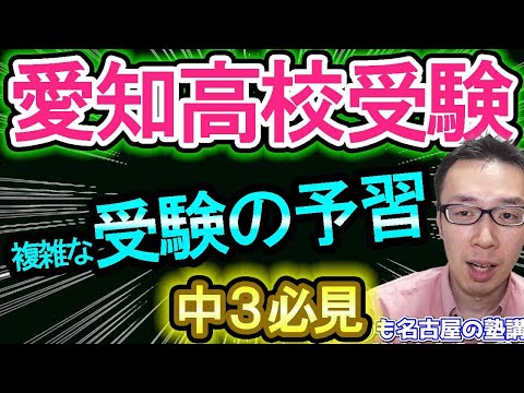 【愛知県高校受験】高校受験の組み合わせ日程を予習しよう【中３】