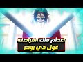 ملخص ارك وانو الجزء التاسع عشر قتال اللحية البيضاء ضد ملك القراصنة غول دي روجر حكايت انمي One Pi 