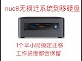 nuc黑苹果无损迁移硬盘，不用重装系统，不用重做efi引导，carbon copy cloner神器的使用，很方便，黑苹果电脑换硬盘的正确方式