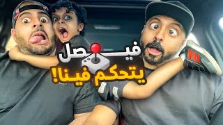 تحدي فيصل يتحكم فينا لمدة يوم كامل  || لا يفوتكم (شطة 🌶 العفريت ☠️الاحول🤮)