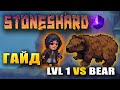 Stoneshard гайд как убить Медведя на первом уровне? 1 lvl vs медведь |  гайд на убийство медведя