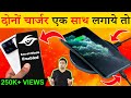 Wireless और Normal चार्जर एक साथ Smartphone में लगाए तो क्या होगा? Most Amazing Facts TFS EP 191