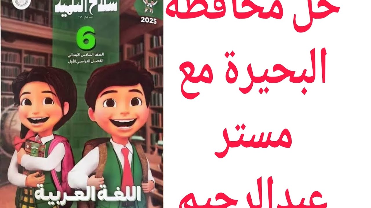 حل محافظة البحيرة صفحة 48 و 49 ملحق سلاح التلميذ اللغة العربية الصف السادس الابتدائي الترم الثاني