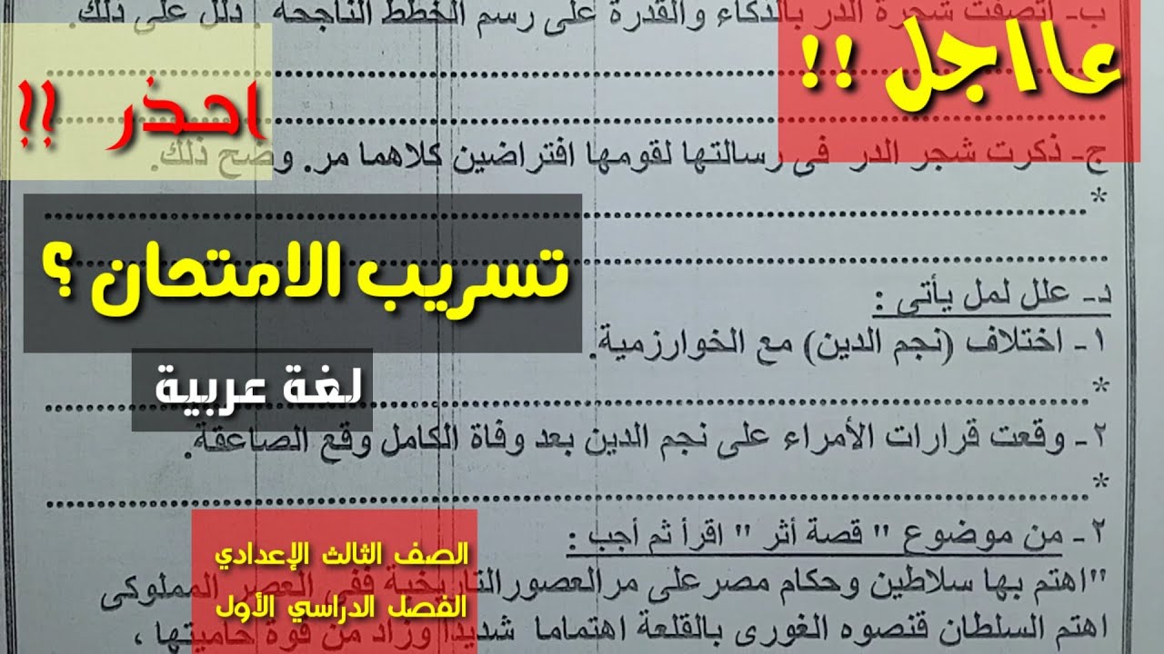 عاجل !! تسريب امتحان اللغة العربية 2025 ؟  ولكن تسريب حلال ـ الشكل النهائي للامتحان ومراجعة عامة .