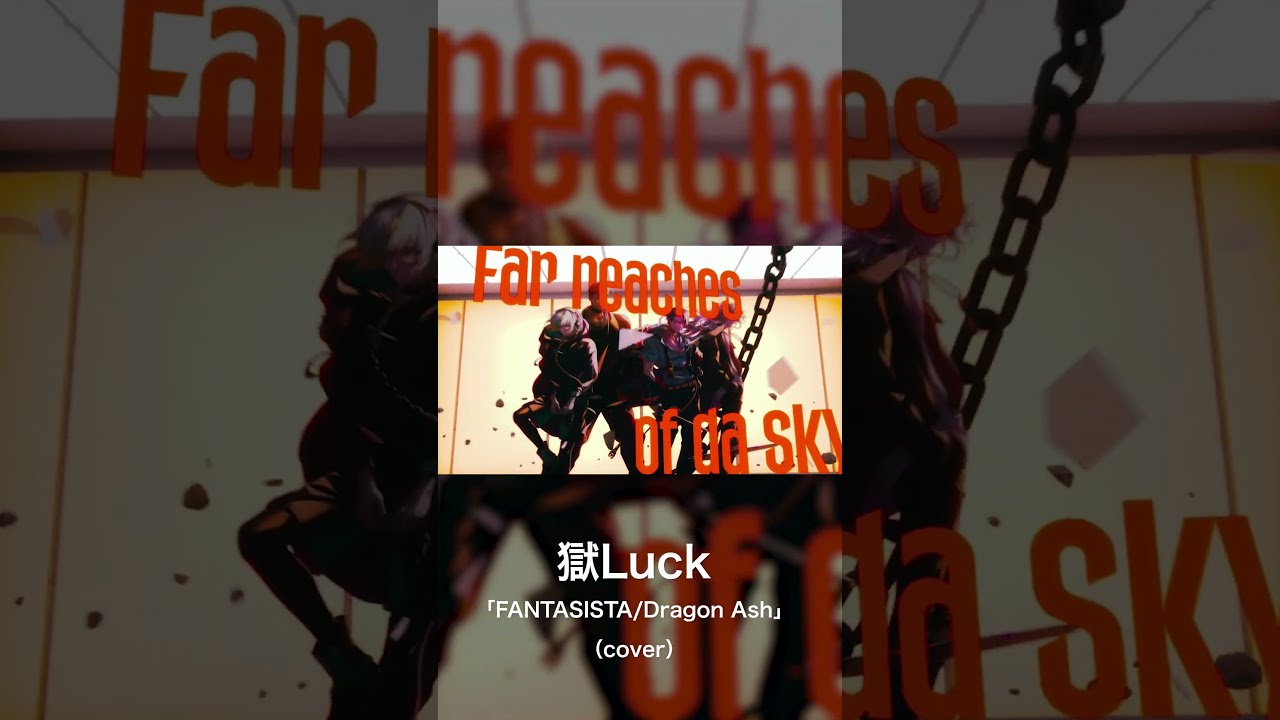 獄Luck / FANTASISTA(cover) shorts.ver