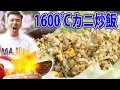 1600℃カニチャーハン！超業務用火力焼き飯リベンジ