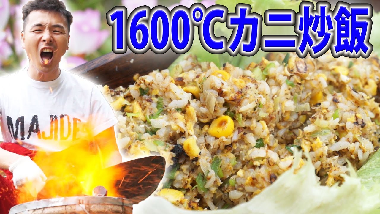 1600℃ Crab Fried Rice! Super Commercial Heat Fried Rice Revenge