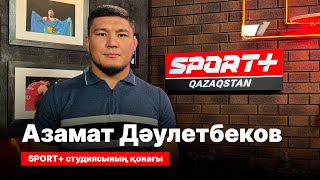 видео: ЕРКІН КҮРЕСТЕН ӘЛЕМ ЧЕМПИОНАТЫНЫҢ ЖҮЛДЕГЕРІ АЗАМАТ ДӘУЛЕТБЕКОВПЕН СҰХБАТ картинка: ЕРКІН КҮРЕСТЕН ӘЛЕМ ЧЕМПИОНАТЫНЫҢ ЖҮЛДЕГЕРІ АЗАМАТ ДӘУЛЕТБЕКОВПЕН СҰХБАТ