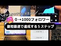 【最短最速】インスタフォロワー0→1000人達成する5ステップ【インスタ×アフィリエイト】