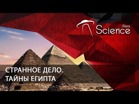 Странное дело. Тайны Египта | Документальный фильм