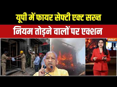 Lucknow Fire Tragedy: यूपी में फायर सेफ्टी एक्ट सख्त, नियम तोड़ने वालों पर एक्शन | CM Yogi in Action
